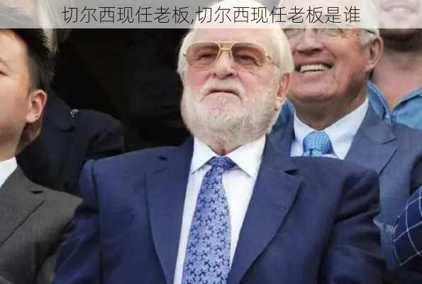 切尔西现任老板,切尔西现任老板是谁