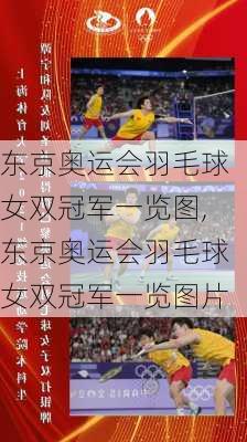 东京奥运会羽毛球女双冠军一览图,东京奥运会羽毛球女双冠军一览图片
