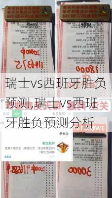 瑞士vs西班牙胜负预测,瑞士vs西班牙胜负预测分析