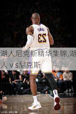 湖人尼克斯精华集锦,湖人ⅴs尼克斯