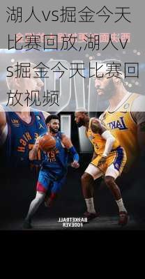 湖人vs掘金今天比赛回放,湖人vs掘金今天比赛回放视频