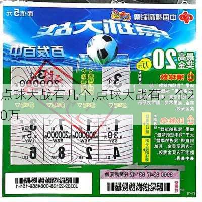 点球大战有几个,点球大战有几个20万