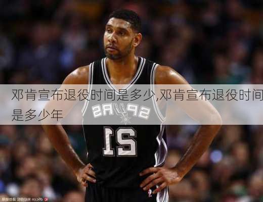 邓肯宣布退役时间是多少,邓肯宣布退役时间是多少年