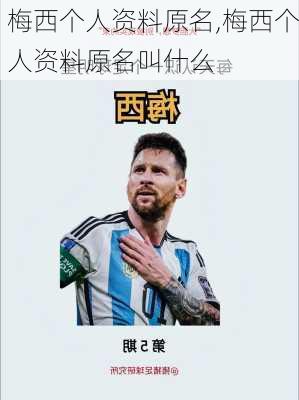 梅西个人资料原名,梅西个人资料原名叫什么