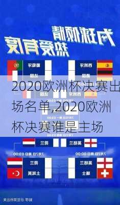 2020欧洲杯决赛出场名单,2020欧洲杯决赛谁是主场
