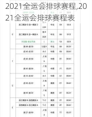 2021全运会排球赛程,2021全运会排球赛程表