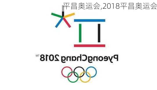 平昌奥运会,2018平昌奥运会