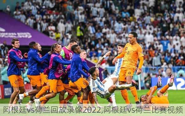 阿根廷vs荷兰回放录像2022,阿根廷vs荷兰比赛视频