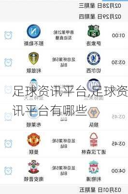足球资讯平台,足球资讯平台有哪些