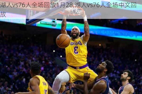 湖人vs76人全场回放1月28,湖人vs76人全场中文回放