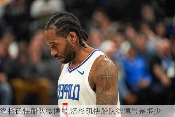 洛杉矶快船队微博号,洛杉矶快船队微博号是多少