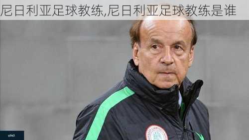 尼日利亚足球教练,尼日利亚足球教练是谁