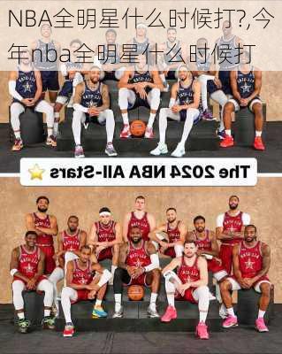 NBA全明星什么时候打?,今年nba全明星什么时候打
