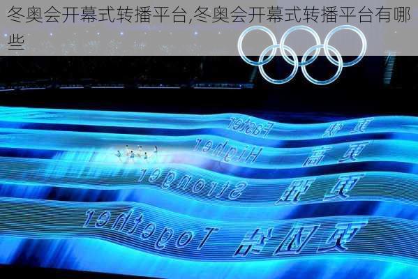 冬奥会开幕式转播平台,冬奥会开幕式转播平台有哪些