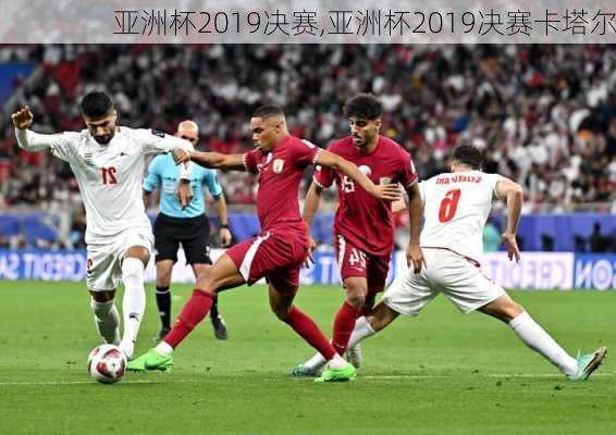 亚洲杯2019决赛,亚洲杯2019决赛卡塔尔