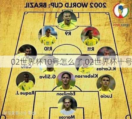 02世界杯10号怎么了,02世界杯十号