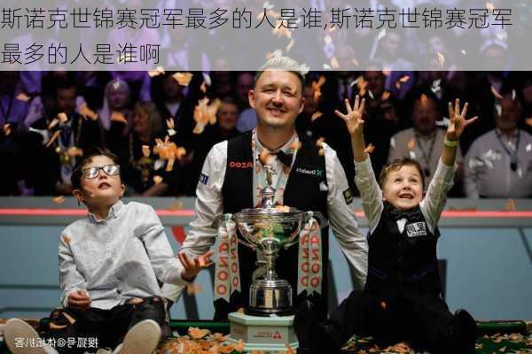斯诺克世锦赛冠军最多的人是谁,斯诺克世锦赛冠军最多的人是谁啊