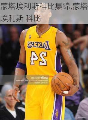 蒙塔埃利斯科比集锦,蒙塔埃利斯 科比