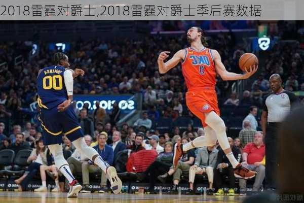 2018雷霆对爵士,2018雷霆对爵士季后赛数据