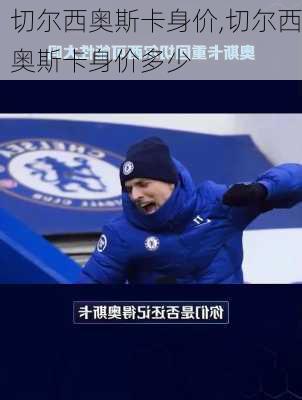 切尔西奥斯卡身价,切尔西奥斯卡身价多少