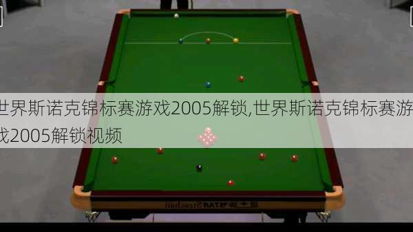 世界斯诺克锦标赛游戏2005解锁,世界斯诺克锦标赛游戏2005解锁视频
