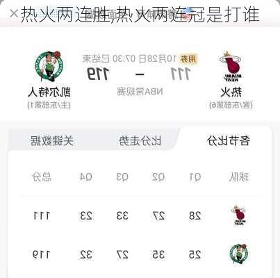 热火两连胜,热火两连冠是打谁
