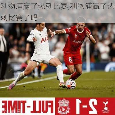 利物浦赢了热刺比赛,利物浦赢了热刺比赛了吗