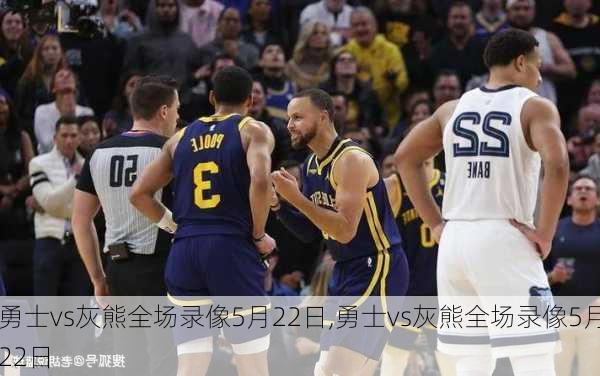 勇士vs灰熊全场录像5月22日,勇士vs灰熊全场录像5月22日
