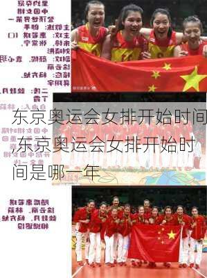 东京奥运会女排开始时间,东京奥运会女排开始时间是哪一年