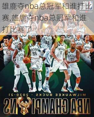 雄鹿夺nba总冠军和谁打比赛,雄鹿夺nba总冠军和谁打比赛了
