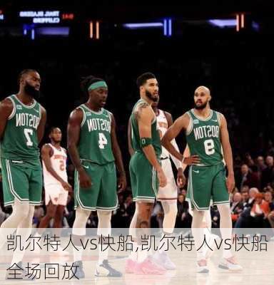 凯尔特人vs快船,凯尔特人vs快船全场回放