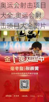 奥运会射击项目大全,奥运会射击项目大全图片
