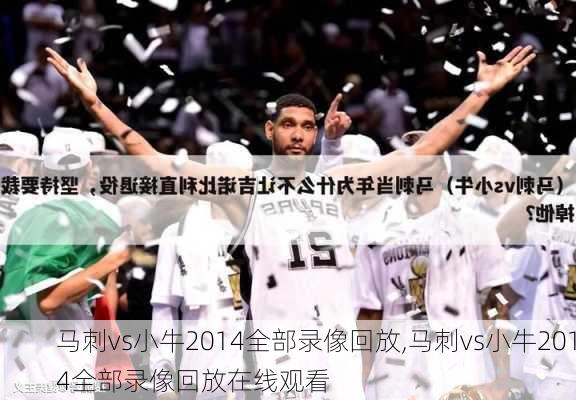 马刺vs小牛2014全部录像回放,马刺vs小牛2014全部录像回放在线观看