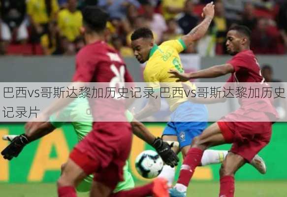 巴西vs哥斯达黎加历史记录,巴西vs哥斯达黎加历史记录片