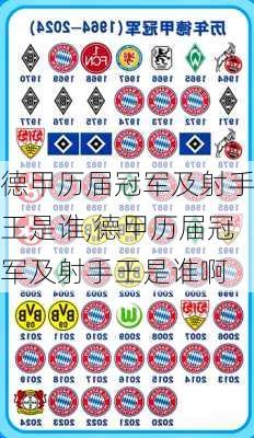 德甲历届冠军及射手王是谁,德甲历届冠军及射手王是谁啊