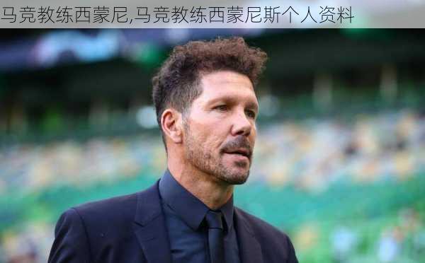 马竞教练西蒙尼,马竞教练西蒙尼斯个人资料
