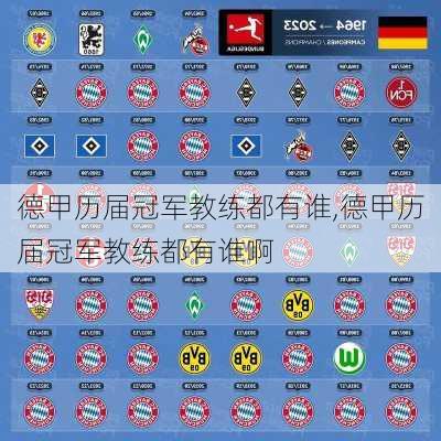德甲历届冠军教练都有谁,德甲历届冠军教练都有谁啊