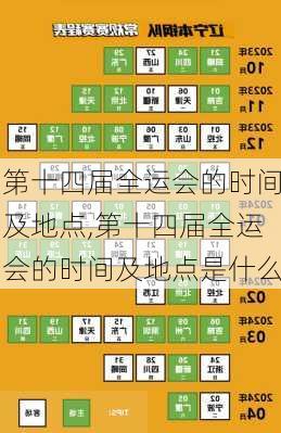 第十四届全运会的时间及地点,第十四届全运会的时间及地点是什么