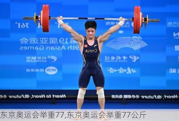 东京奥运会举重77,东京奥运会举重77公斤