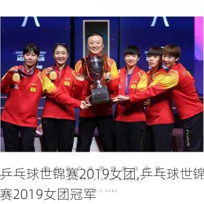 乒乓球世锦赛2019女团,乒乓球世锦赛2019女团冠军