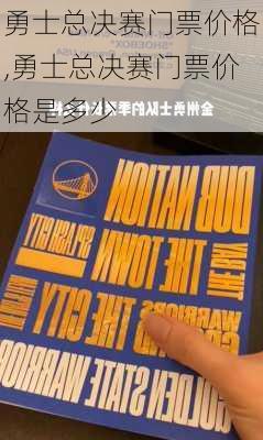 勇士总决赛门票价格,勇士总决赛门票价格是多少