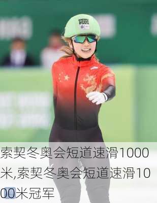 索契冬奥会短道速滑1000米,索契冬奥会短道速滑1000米冠军