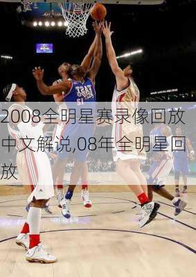 2008全明星赛录像回放中文解说,08年全明星回放