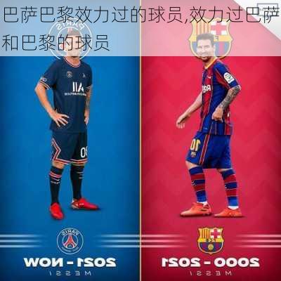 巴萨巴黎效力过的球员,效力过巴萨和巴黎的球员