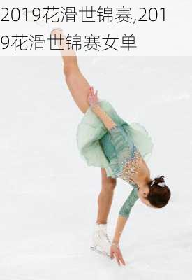 2019花滑世锦赛,2019花滑世锦赛女单