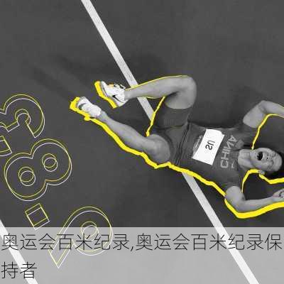 奥运会百米纪录,奥运会百米纪录保持者