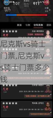 尼克斯vs骑士门票,尼克斯vs骑士门票多少钱