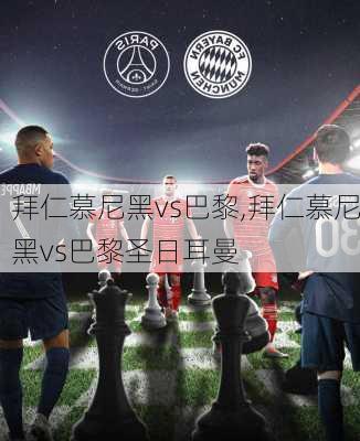 拜仁慕尼黑vs巴黎,拜仁慕尼黑vs巴黎圣日耳曼