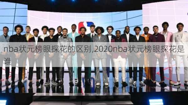 nba状元榜眼探花的区别,2020nba状元榜眼探花是谁