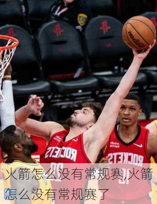 火箭怎么没有常规赛,火箭怎么没有常规赛了